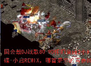 �����DJս��80-90���ɽ���2Сʱ�������-С��REMIX������������ഺBGM��