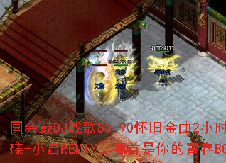 �����DJս��80-90���ɽ���2Сʱ�������-С��REMIX������������ഺBGM��