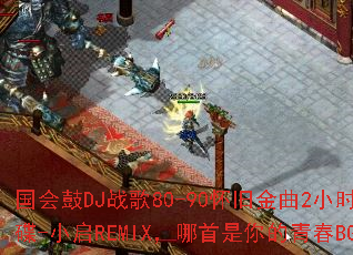 �����DJս��80-90���ɽ���2Сʱ�������-С��REMIX������������ഺBGM��