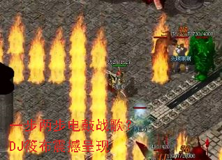 一步两步电鼓战歌?DJ筱布震撼呈现 一步两步电鼓战歌?DJ筱布震撼呈现