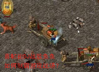 ϲ����DJս����������ư���Ϸս����