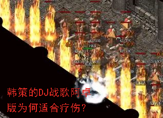 ���ߵ�DJս�谢׿��Ϊ���ʺ����ˣ�