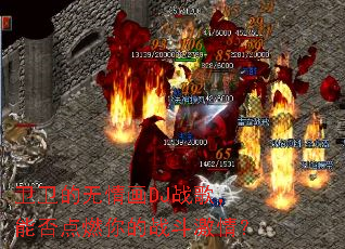 卫卫的无情画DJ战歌,能否点燃你的战斗激情? 卫卫的无情画DJ战歌,能否点燃你的战斗激情?