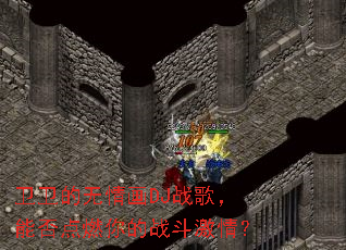 卫卫的无情画DJ战歌,能否点燃你的战斗激情? 卫卫的无情画DJ战歌,能否点燃你的战斗激情?