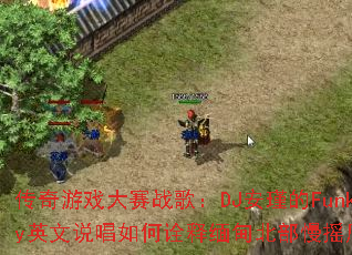 ������Ϸ����ս�裺DJ��誵�FunkyӢ��˵�����ڹ����鱱����ҡ�磿