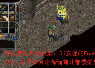 ������Ϸ����ս�裺DJ��誵�FunkyӢ��˵�����ڹ����鱱����ҡ�磿