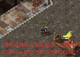 ���������ɷ�ÿ��������ĸ�ɣ����������2k24House���ִ��洫����Ϸս�裿