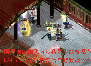 ���������ɷ�ÿ��������ĸ�ɣ����������2k24House���ִ��洫����Ϸս�裿