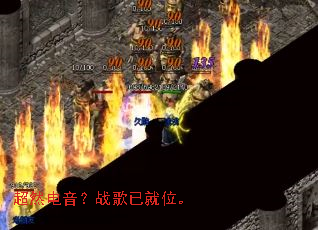 超然电音?战歌已就位。 超然电音?战歌已就位。