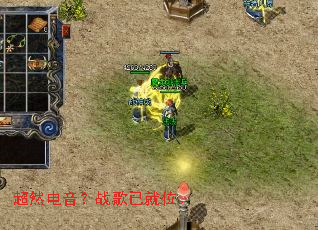 超然电音?战歌已就位。 超然电音?战歌已就位。