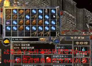 战歌疯丫头往事随风国粤语ProgHouse能否点燃热血传奇游戏战场? 战歌疯丫头往事随风国粤语ProgHouse能否点燃热血传奇游戏战场?