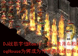 DJս�����Remix���������೵�ذ�ProgHouseΪ�γ�Ϊ������Ϸս��������