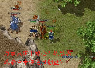 万事只求半称心?战歌燃魂能否带你逆风翻盘? 万事只求半称心?战歌燃魂能否带你逆风翻盘?