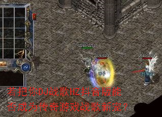 若把你DJ战歌HZ抖音版能否成为传奇游戏战歌新宠? 若把你DJ战歌HZ抖音版能否成为传奇游戏战歌新宠?