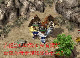 若把你DJ战歌HZ抖音版能否成为传奇游戏战歌新宠? 若把你DJ战歌HZ抖音版能否成为传奇游戏战歌新宠?