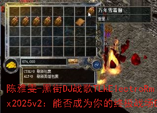 陈雅雯-黑街DJ战歌TLkElectroRmx2025v2:能否成为你的终极战场BGM? 陈雅雯-黑街DJ战歌TLkElectroRmx2025v2:能否成为你的终极战场BGM?