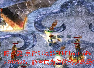 陈雅雯-黑街DJ战歌TLkElectroRmx2025v2:能否成为你的终极战场BGM? 陈雅雯-黑街DJ战歌TLkElectroRmx2025v2:能否成为你的终极战场BGM?