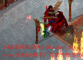 DJս���㲼�ṩ��Blasterjaxx��JustinPrime��JRich���ִ���Ĵ�����Ϸս�裬��������