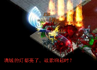 满城的灯都亮了,战歌响起时? 满城的灯都亮了,战歌响起时?