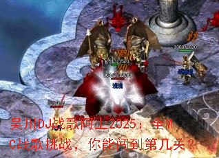 �⴨DJս�谢��2025��ȫMCս����ս�����ܴ����ڼ��أ�