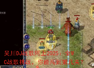 �⴨DJս�谢��2025��ȫMCս����ս�����ܴ����ڼ��أ�