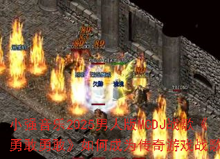 Сǿ����2025���˰�MCDJս�衶�¸��¸ҡ���γ�Ϊ������Ϸս����ѡ��