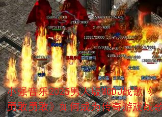 Сǿ����2025���˰�MCDJս�衶�¸��¸ҡ���γ�Ϊ������Ϸս����ѡ��