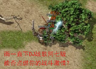 ��һֱ��DJս�谢�߰��ܷ��ȼ���ս�����飿