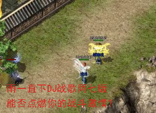 ��һֱ��DJս�谢�߰��ܷ��ȼ���ս�����飿