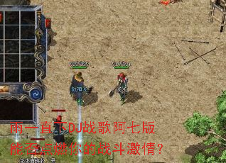 ��һֱ��DJս�谢�߰��ܷ��ȼ���ս�����飿