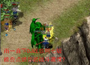 ��һֱ��DJս�谢�߰��ܷ��ȼ���ս�����飿