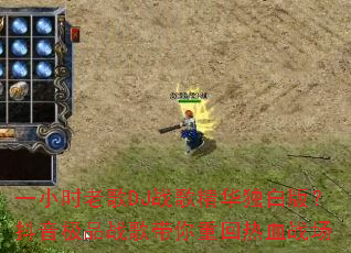 一小时老歌DJ战歌精华独白版?抖音极品战歌带你重回热血战场 一小时老歌DJ战歌精华独白版?抖音极品战歌带你重回热血战场