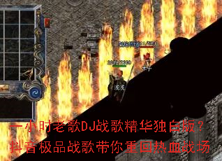 һСʱ�ϸ�DJս�辫�����װ棿������Ʒս������ػ���Ѫս��