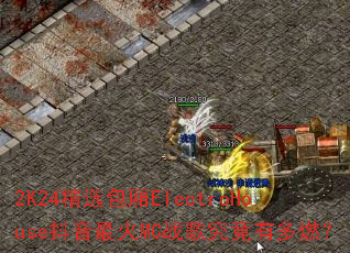 2K24��ѡ����ElectroHouse�������MCս�辿���ж�ȼ��