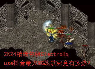 2K24��ѡ����ElectroHouse�������MCս�辿���ж�ȼ��