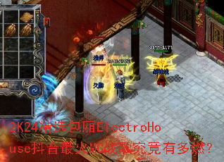 2K24��ѡ����ElectroHouse�������MCս�辿���ж�ȼ��