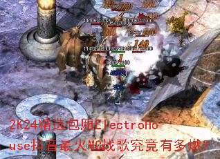 2K24��ѡ����ElectroHouse�������MCս�辿���ж�ȼ��