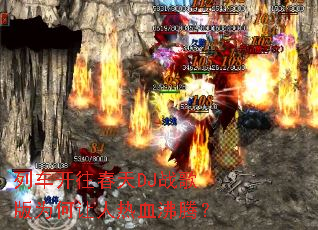 列车开往春天DJ战歌版为何让人热血沸腾? 列车开往春天DJ战歌版为何让人热血沸腾?