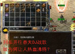 列车开往春天DJ战歌版为何让人热血沸腾? 列车开往春天DJ战歌版为何让人热血沸腾?