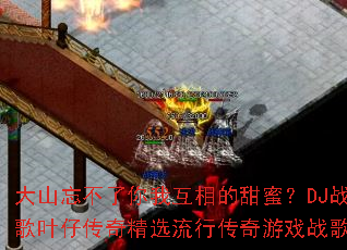 ��ɽ���������һ�������ۣ�DJս��Ҷ�д��澫ѡ���д�����Ϸս��