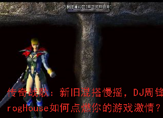 ����ս�裺�¾ɻ����ҡ��DJ�ܷ����ProgHouse��ε�ȼ�����Ϸ���飿