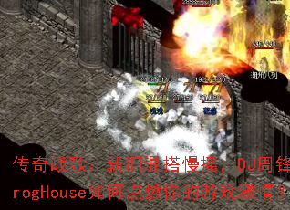 ����ս�裺�¾ɻ����ҡ��DJ�ܷ����ProgHouse��ε�ȼ�����Ϸ���飿