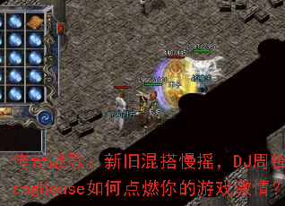 ����ս�裺�¾ɻ����ҡ��DJ�ܷ����ProgHouse��ε�ȼ�����Ϸ���飿