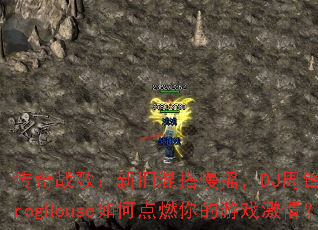 ����ս�裺�¾ɻ����ҡ��DJ�ܷ����ProgHouse��ε�ȼ�����Ϸ���飿