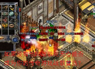 ���û����DJս�軨�����ܷ��Ϊ��Ĵ�����Ϸս����ѡ��