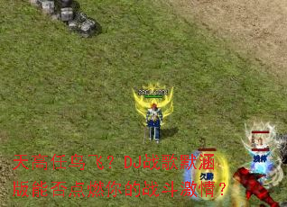 �������ɣ�DJս��Ĭ�����ܷ��ȼ���ս�����飿