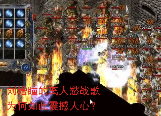 刘增瞳的离人愁战歌为何如此震撼人心? 刘增瞳的离人愁战歌为何如此震撼人心?