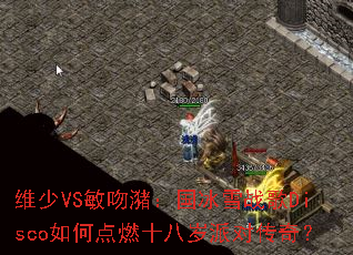 ά��VS�����󣺹���ѩս��Disco��ε�ȼʮ�����ɶԴ��棿