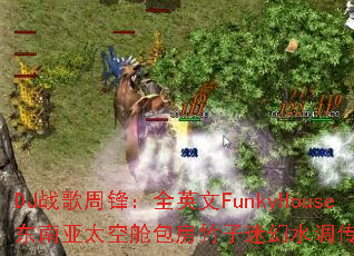 DJս���ܷ棺ȫӢ��FunkyHouse������̫�ղհ��������Ի�ˮ��������Ϸ��