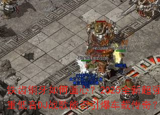 ����ͭ����λ��ģ�2025ȫ�³�ǿ�ص���DJս���ܷ��������ش��棿